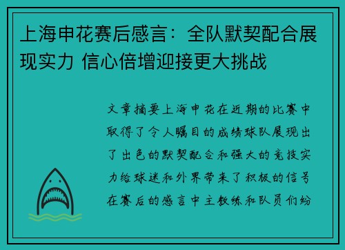 上海申花赛后感言：全队默契配合展现实力 信心倍增迎接更大挑战