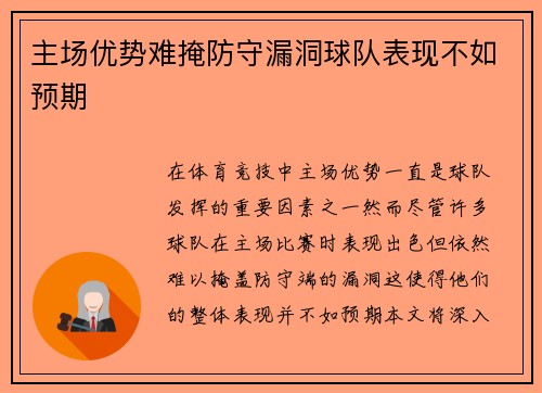 主场优势难掩防守漏洞球队表现不如预期