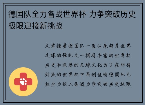 德国队全力备战世界杯 力争突破历史极限迎接新挑战