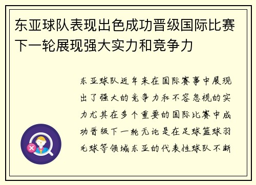 东亚球队表现出色成功晋级国际比赛下一轮展现强大实力和竞争力