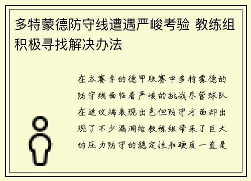 多特蒙德防守线遭遇严峻考验 教练组积极寻找解决办法