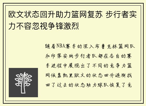 欧文状态回升助力篮网复苏 步行者实力不容忽视争锋激烈