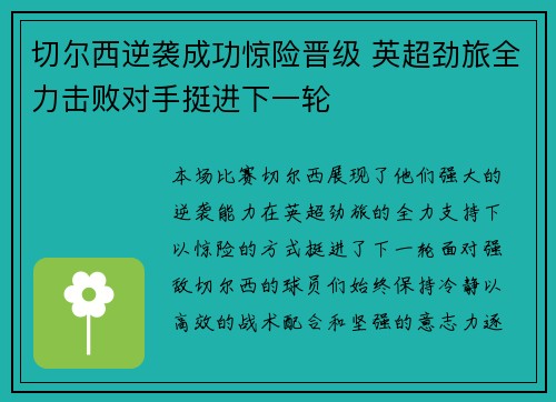 切尔西逆袭成功惊险晋级 英超劲旅全力击败对手挺进下一轮