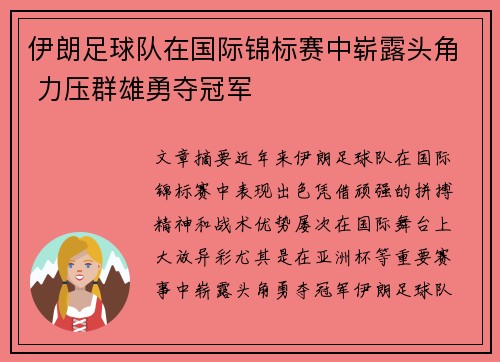 伊朗足球队在国际锦标赛中崭露头角 力压群雄勇夺冠军