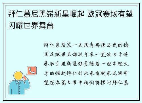 拜仁慕尼黑崭新星崛起 欧冠赛场有望闪耀世界舞台