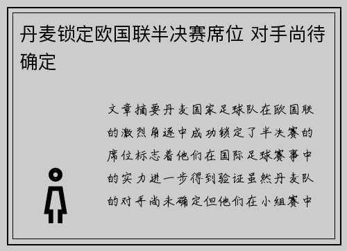 丹麦锁定欧国联半决赛席位 对手尚待确定
