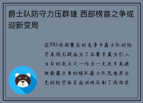爵士队防守力压群雄 西部榜首之争或迎新变局
