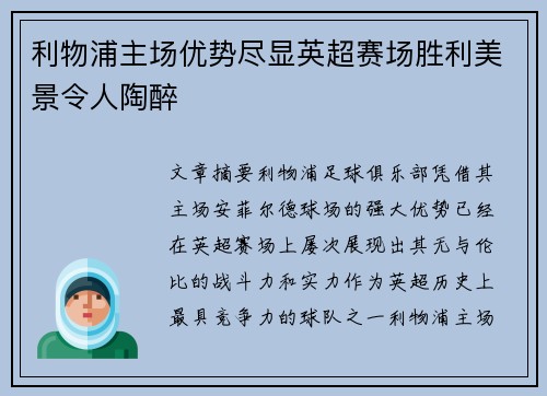 利物浦主场优势尽显英超赛场胜利美景令人陶醉