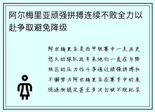 阿尔梅里亚顽强拼搏连续不败全力以赴争取避免降级