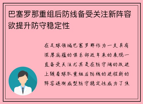 巴塞罗那重组后防线备受关注新阵容欲提升防守稳定性