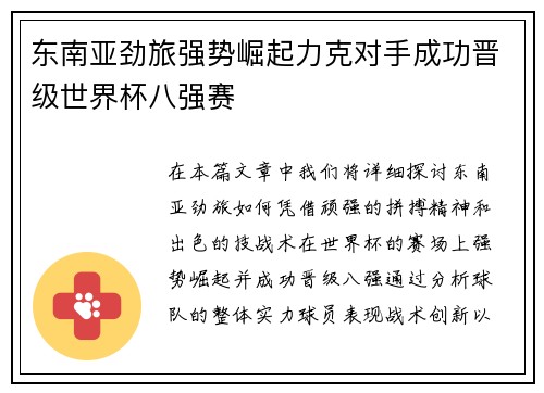 东南亚劲旅强势崛起力克对手成功晋级世界杯八强赛