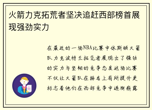 火箭力克拓荒者坚决追赶西部榜首展现强劲实力