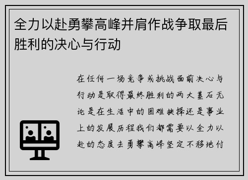 全力以赴勇攀高峰并肩作战争取最后胜利的决心与行动
