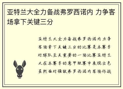 亚特兰大全力备战弗罗西诺内 力争客场拿下关键三分