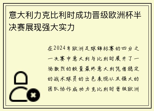 意大利力克比利时成功晋级欧洲杯半决赛展现强大实力