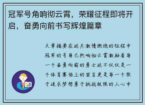 冠军号角响彻云霄，荣耀征程即将开启，奋勇向前书写辉煌篇章