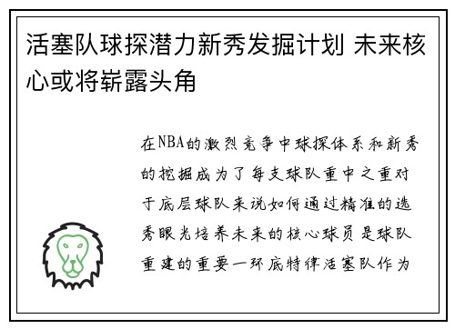 活塞队球探潜力新秀发掘计划 未来核心或将崭露头角