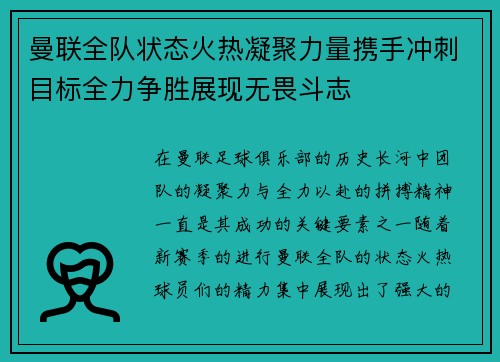 曼联全队状态火热凝聚力量携手冲刺目标全力争胜展现无畏斗志