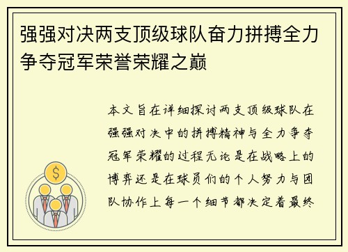 强强对决两支顶级球队奋力拼搏全力争夺冠军荣誉荣耀之巅
