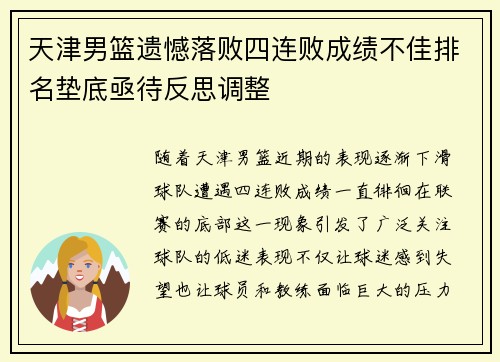 天津男篮遗憾落败四连败成绩不佳排名垫底亟待反思调整