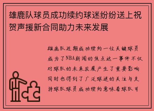 雄鹿队球员成功续约球迷纷纷送上祝贺声援新合同助力未来发展