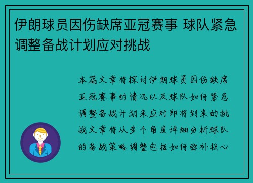 伊朗球员因伤缺席亚冠赛事 球队紧急调整备战计划应对挑战