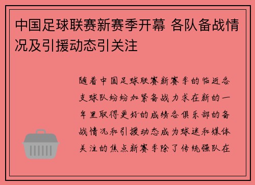 中国足球联赛新赛季开幕 各队备战情况及引援动态引关注