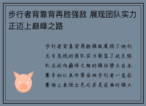 步行者背靠背再胜强敌 展现团队实力正迈上巅峰之路
