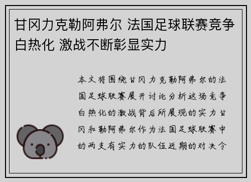 甘冈力克勒阿弗尔 法国足球联赛竞争白热化 激战不断彰显实力