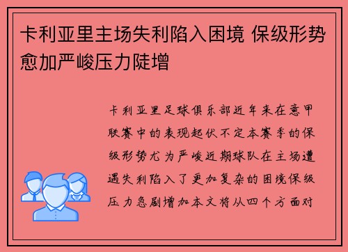 卡利亚里主场失利陷入困境 保级形势愈加严峻压力陡增