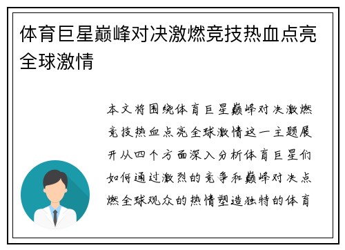体育巨星巅峰对决激燃竞技热血点亮全球激情