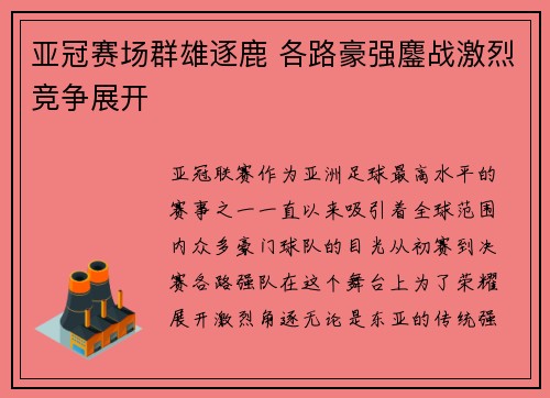 亚冠赛场群雄逐鹿 各路豪强鏖战激烈竞争展开