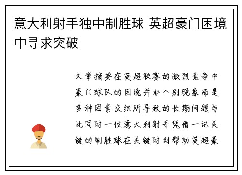 意大利射手独中制胜球 英超豪门困境中寻求突破