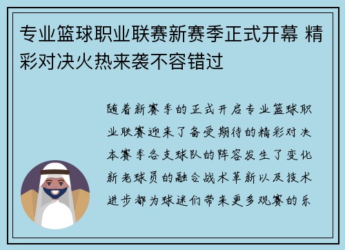 专业篮球职业联赛新赛季正式开幕 精彩对决火热来袭不容错过