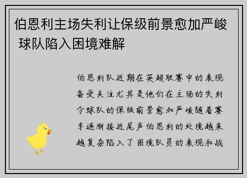伯恩利主场失利让保级前景愈加严峻 球队陷入困境难解