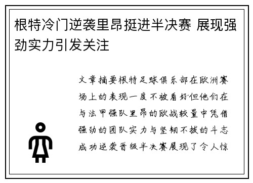 根特冷门逆袭里昂挺进半决赛 展现强劲实力引发关注