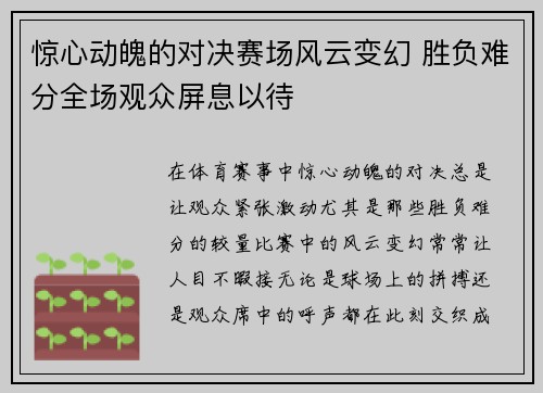 惊心动魄的对决赛场风云变幻 胜负难分全场观众屏息以待
