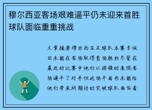 穆尔西亚客场艰难逼平仍未迎来首胜球队面临重重挑战