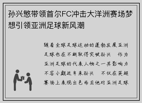 孙兴慜带领首尔FC冲击大洋洲赛场梦想引领亚洲足球新风潮