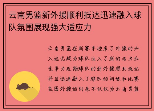 云南男篮新外援顺利抵达迅速融入球队氛围展现强大适应力