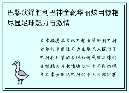 巴黎演绎胜利巴神金靴华丽炫目惊艳尽显足球魅力与激情
