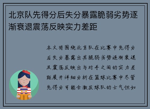 北京队先得分后失分暴露脆弱劣势逐渐衰退震荡反映实力差距