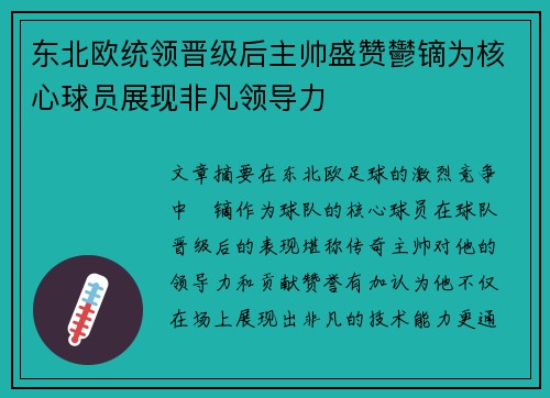 东北欧统领晋级后主帅盛赞鬱镝为核心球员展现非凡领导力