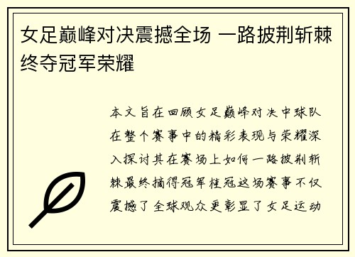 女足巅峰对决震撼全场 一路披荆斩棘终夺冠军荣耀