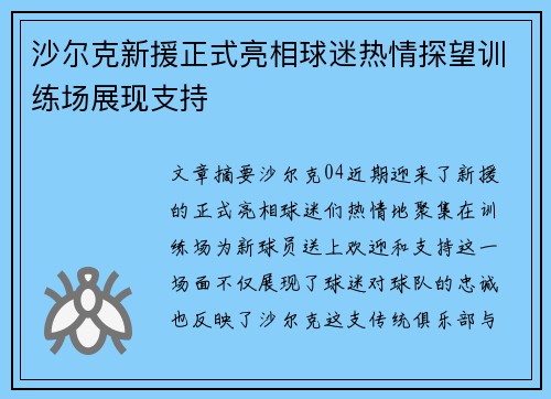 沙尔克新援正式亮相球迷热情探望训练场展现支持
