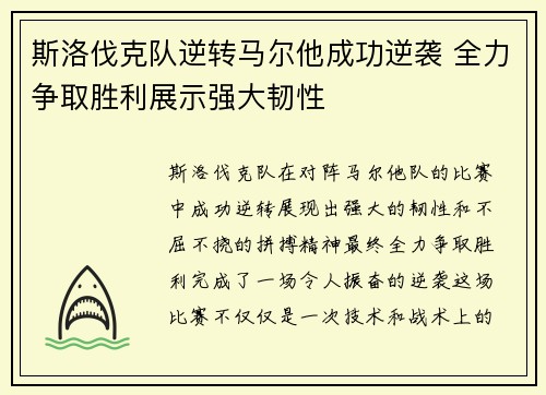 斯洛伐克队逆转马尔他成功逆袭 全力争取胜利展示强大韧性