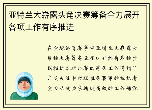 亚特兰大崭露头角决赛筹备全力展开各项工作有序推进