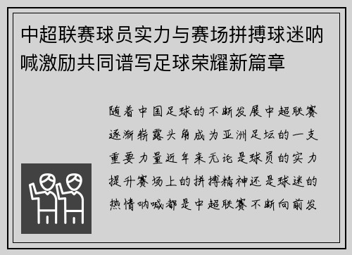 中超联赛球员实力与赛场拼搏球迷呐喊激励共同谱写足球荣耀新篇章