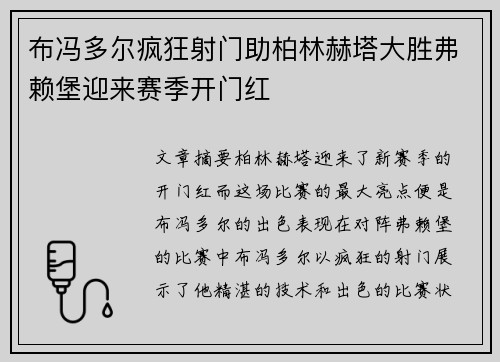 布冯多尔疯狂射门助柏林赫塔大胜弗赖堡迎来赛季开门红