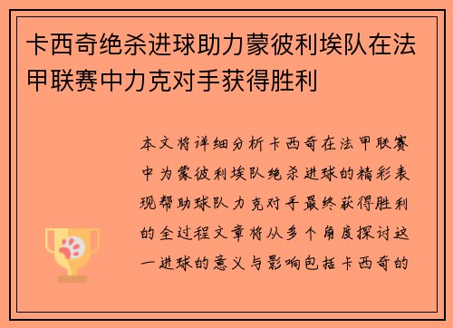 卡西奇绝杀进球助力蒙彼利埃队在法甲联赛中力克对手获得胜利